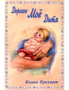 Дорогое Мое дитя