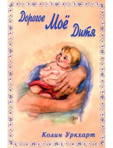 Дорогое Мое дитя