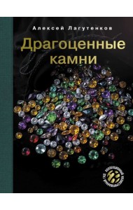 Драгоценные камни