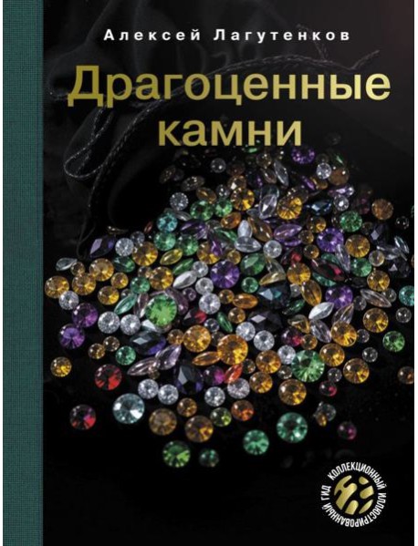 Драгоценные камни