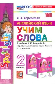 УМК Англ. яз. 2кл Быкова. SPOTLIGHT Учим слова Нов