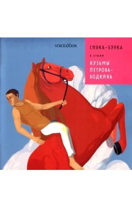 Сивка-Бурка в стиле Кузьмы Петрова-Водкина