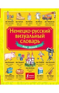 Немецко-русский визуальный словарь для детей