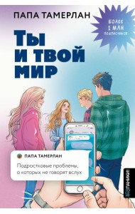 Ты и твой мир. Подростковые проблемы, о которых не говорят вслух
