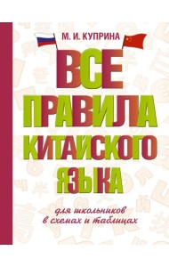 Все правила китайского языка для школьников в схемах и таблицах
