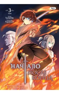 Начало после конца. Том 3