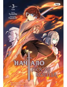 Начало после конца. Том 3