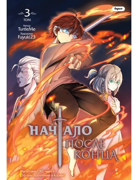 Начало после конца. Том 3