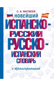 Новейший испанско-русский русско-испанский словарь с транскрипцией