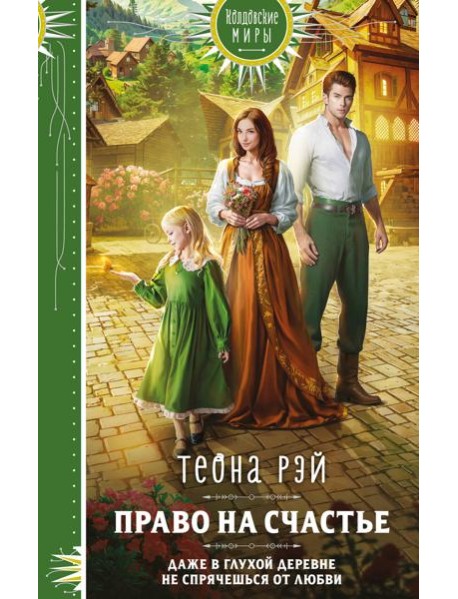 Право на счастье