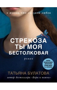 Стрекоза ты моя бестолковая