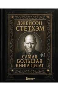 Джейсон Стетхэм. Самая большая книга цитат (подарочное издание печать по обрезу)