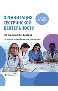 Организация сестринской деятельности : учебное пособие. 3-е изд., перераб.и доп