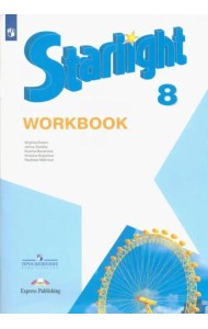 Английский язык. Звездный английский. Starlight. 8 класс. Рабочая тетрадь