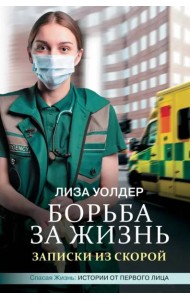 Борьба за жизнь. Записки из скорой
