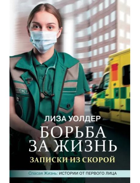 Борьба за жизнь. Записки из скорой