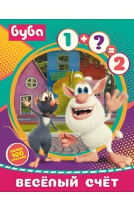 Буба. Весёлый счёт (с наклейками)