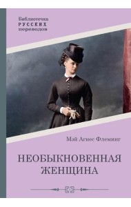 Необыкновенная женщина