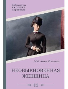 Необыкновенная женщина