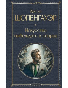 Искусство побеждать в спорах Искусство побеждать в спорах