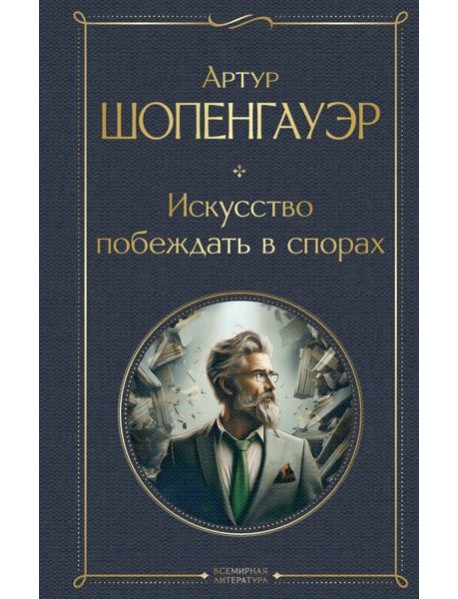 Искусство побеждать в спорах