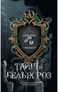 Тайны белых роз. Т. 2