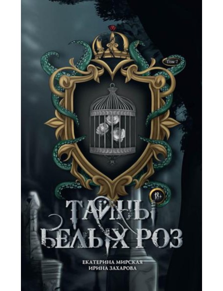 Тайны белых роз. Т. 2