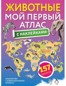 Животные. Мой первый атлас с наклейками