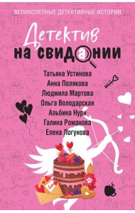Детектив на свидании