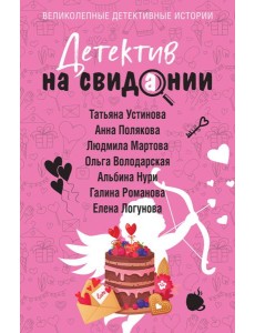 Детектив на свидании