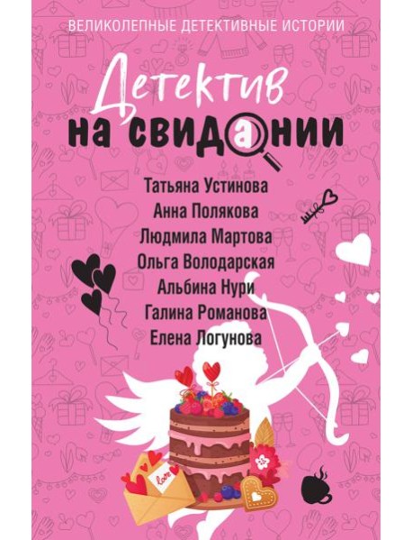 Детектив на свидании