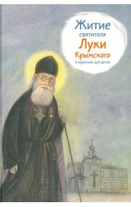 Житие святителя Луки Крымского в пересказе для детей