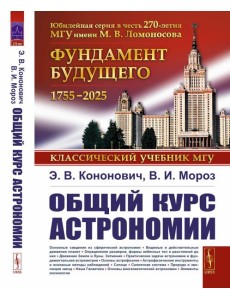 Общий курс астрономии. 8-е изд., испр