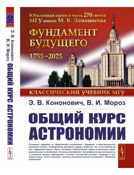 Общий курс астрономии. 8-е изд., испр
