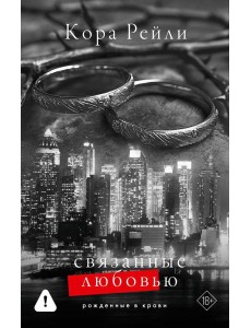 Связанные любовью Связанные любовью