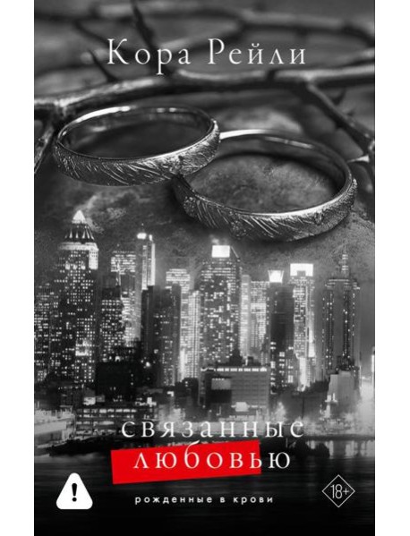 Связанные любовью