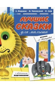 Лучшие сказки для малыша