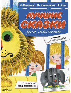 Лучшие сказки для малыша Лучшие сказки для малыша