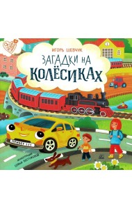 Загадки на колёсиках