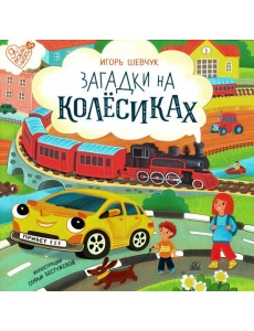 Загадки на колёсиках