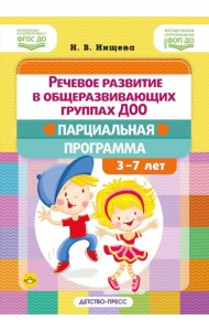 Речевое развитие в общеразвивающих группах ДОО: парциальная программа. С 3 до 7 лет