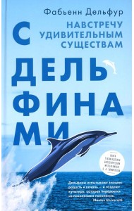 С дельфинами.Навстречу удивительным существам