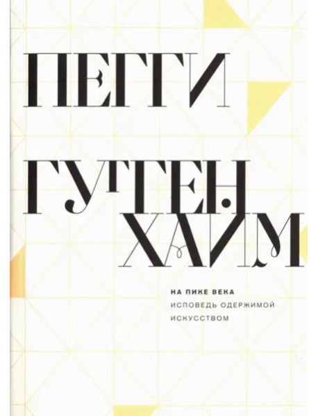 На пике века. Исповедь одержимой искусством