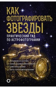 Как фотографировать звезды. Практический гид по астрофотографии