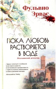 Пока любовь растворяется в воде
