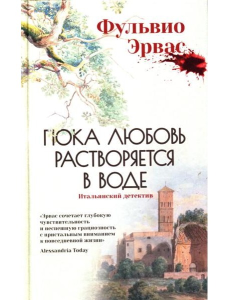 Пока любовь растворяется в воде