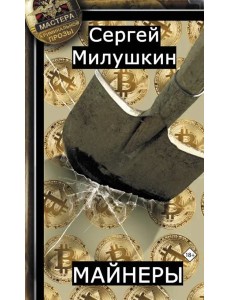 Майнеры Майнеры
