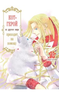 Кот-герой из другого мира приходит на помощь. Т. 3
