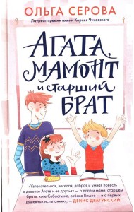 Агата, мамонт и старший брат