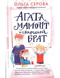 Агата, мамонт и старший брат